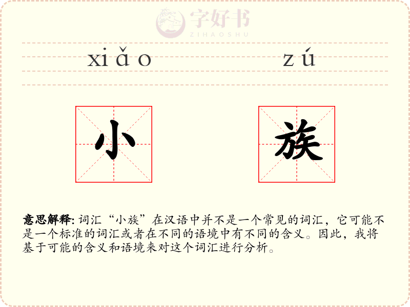 小族