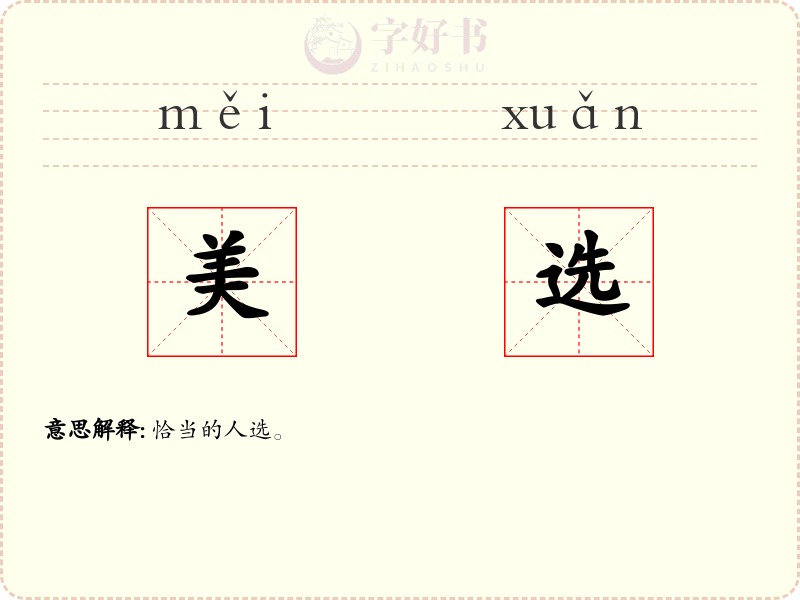 美选