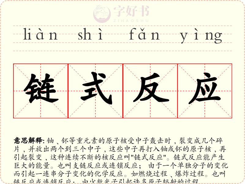 链式反应