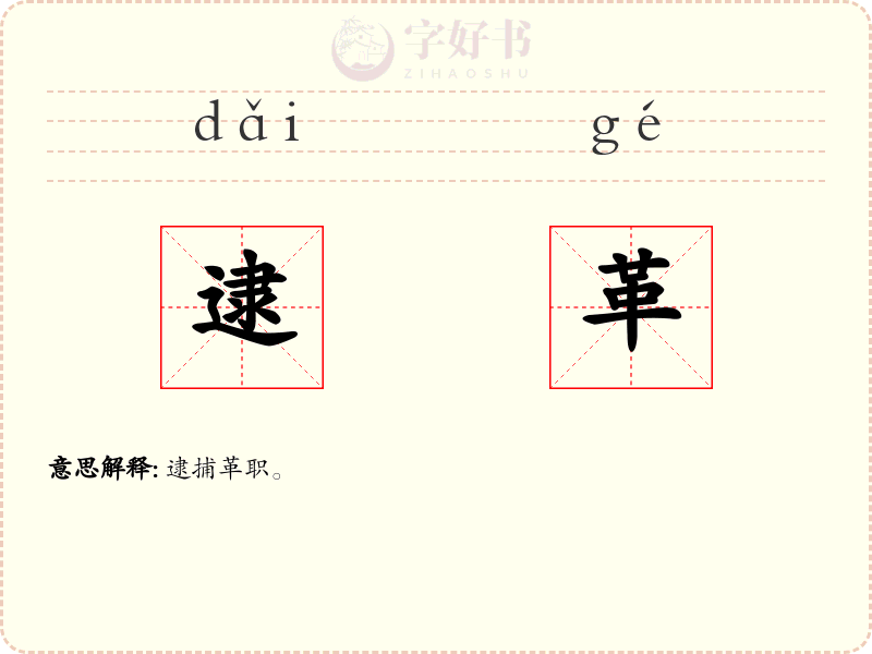 逮革