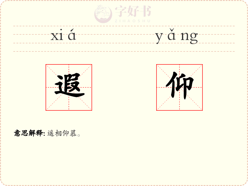 遐仰