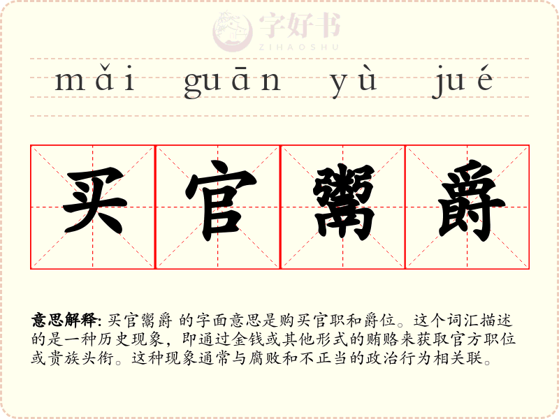 买官鬻爵