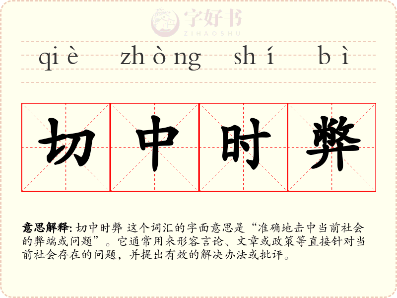 切中时弊