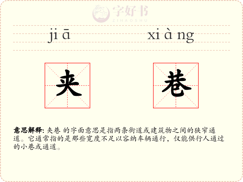 夹巷