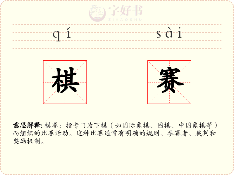棋赛