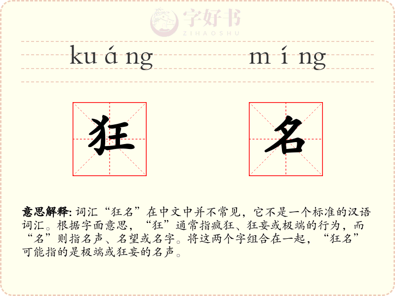 狂名