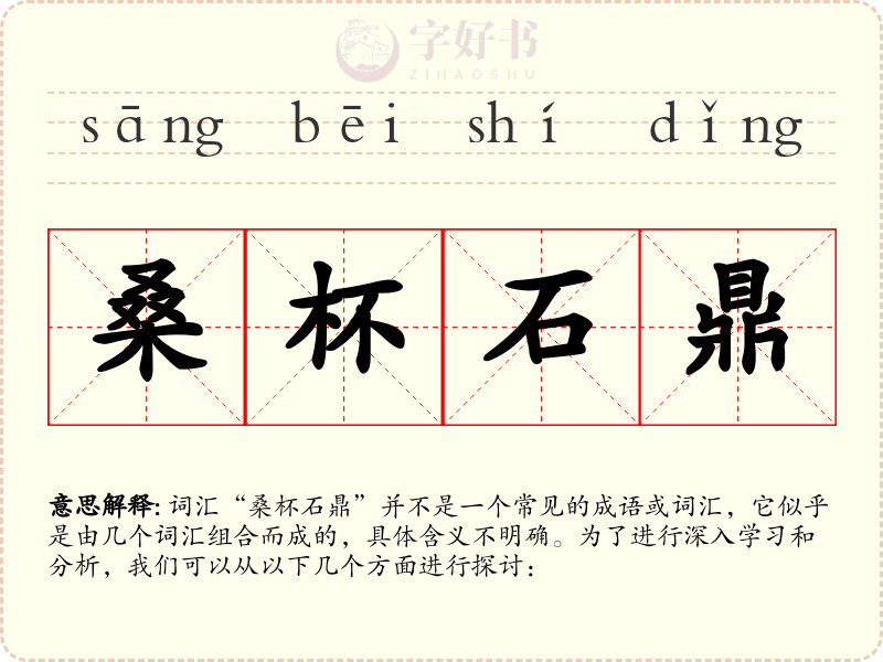桑杯石鼎