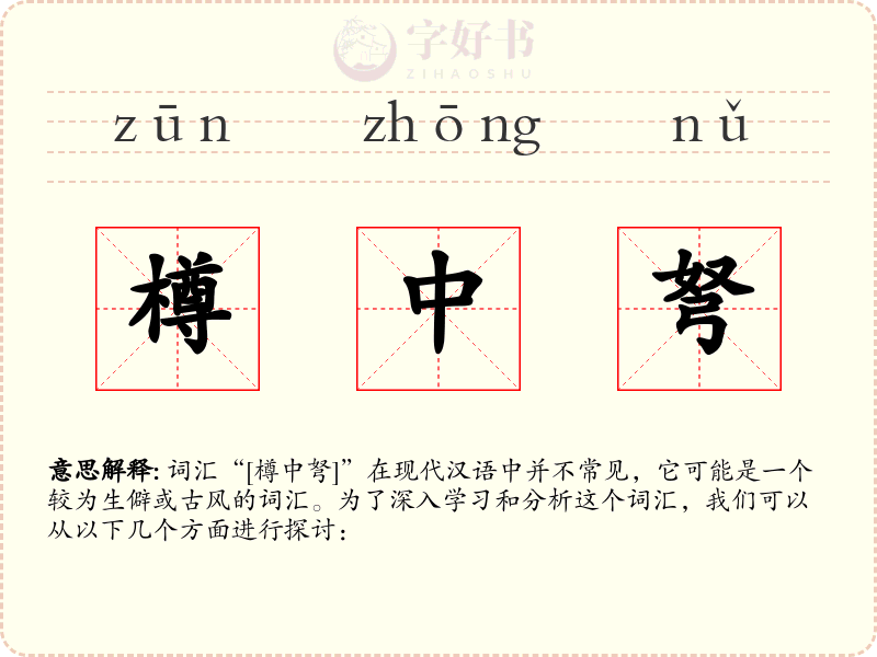 樽中弩