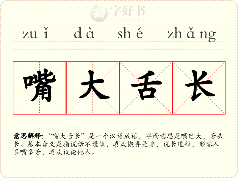 嘴大舌长