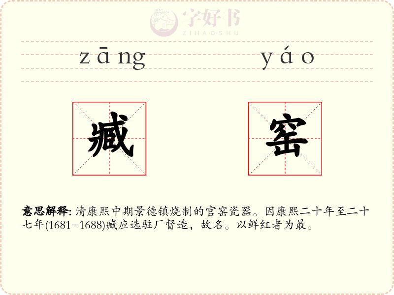 臧窑