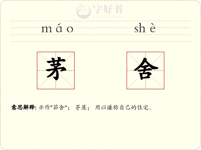 茅舍