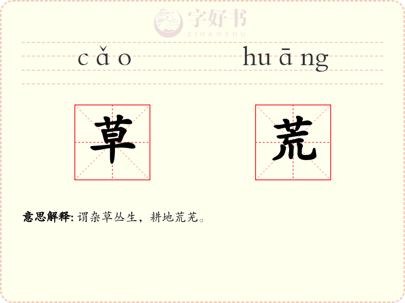 草荒