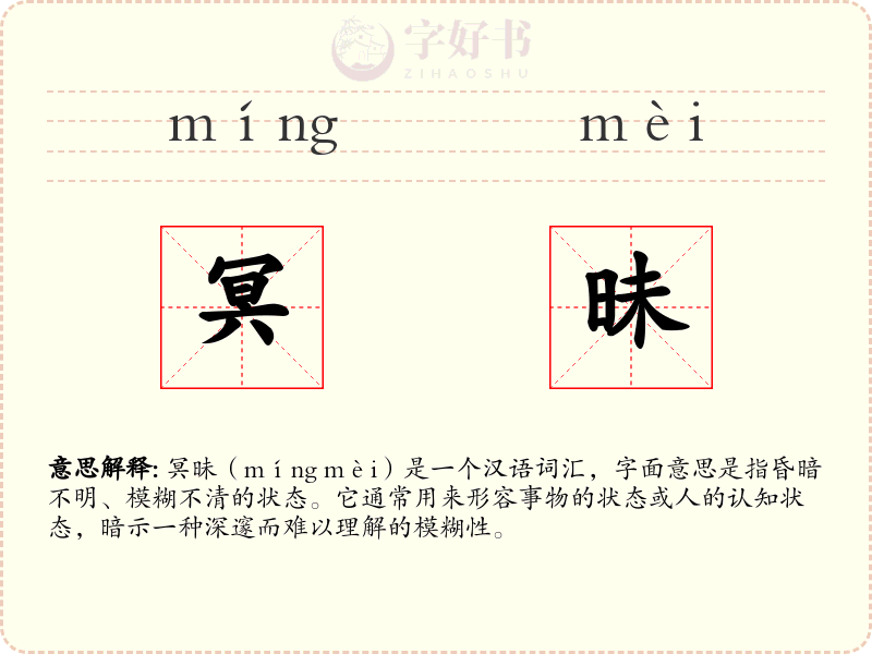 冥昧