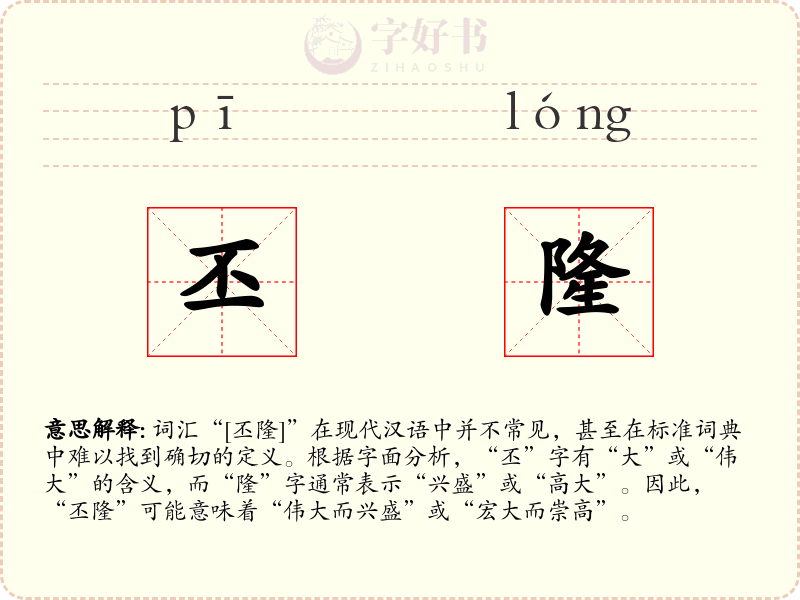 丕隆