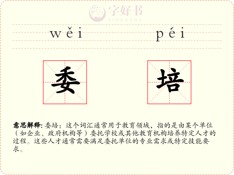委培