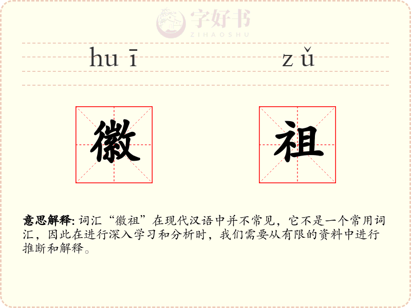 徽祖