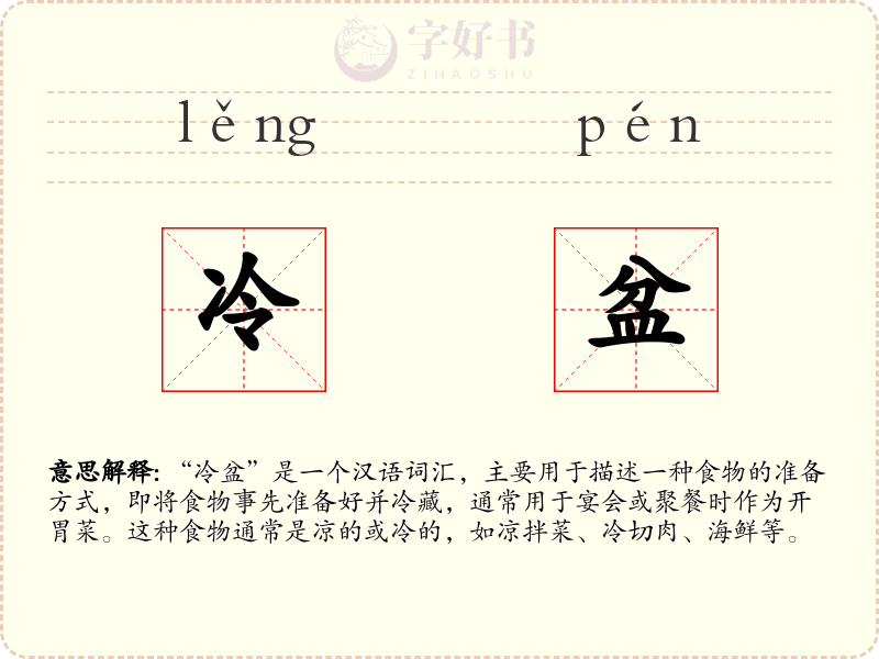 冷盆