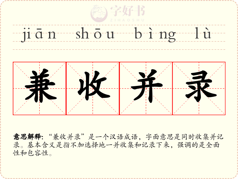 兼收并录