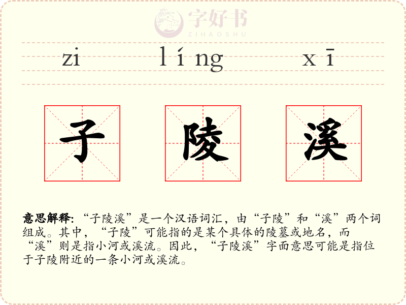 子陵溪