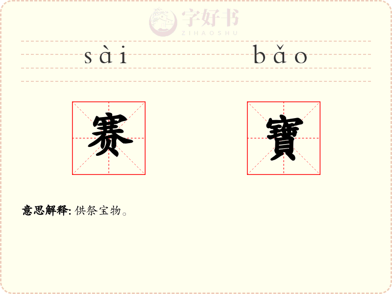 赛寶