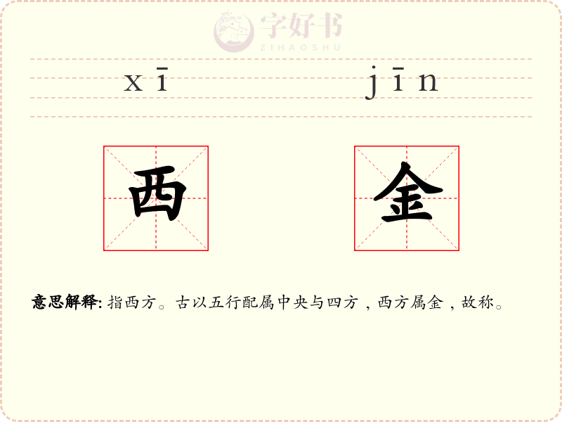 西金