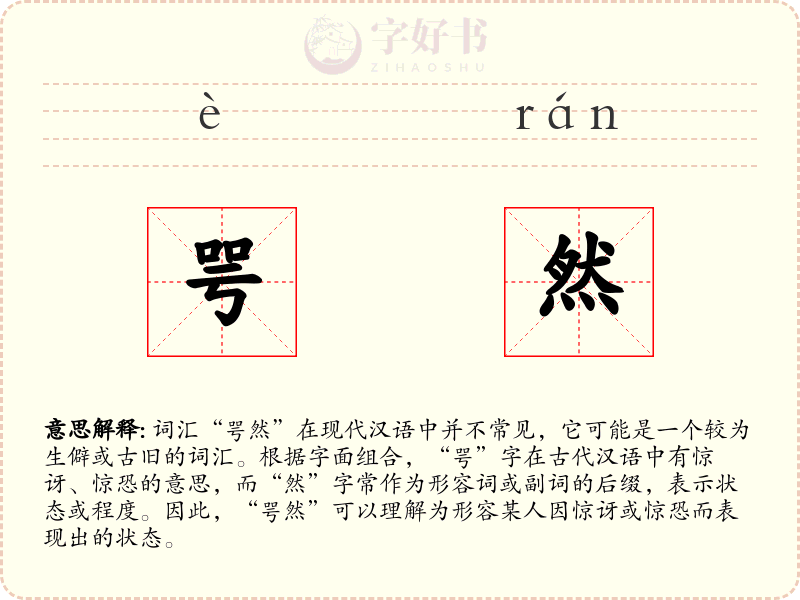 咢然