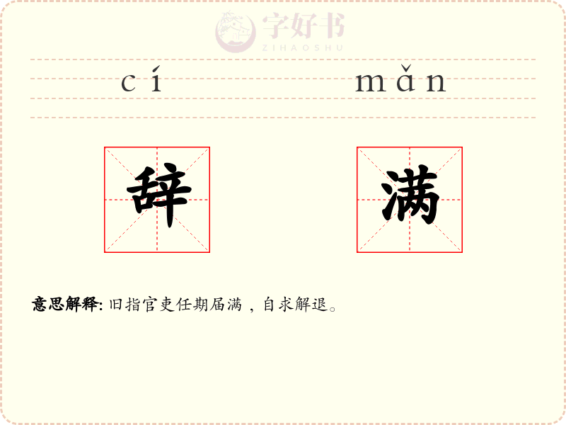 辞满