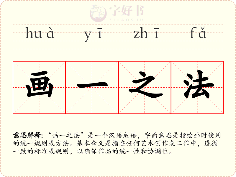 画一之法