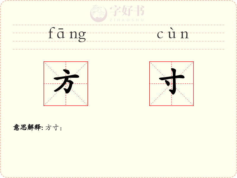 方寸
