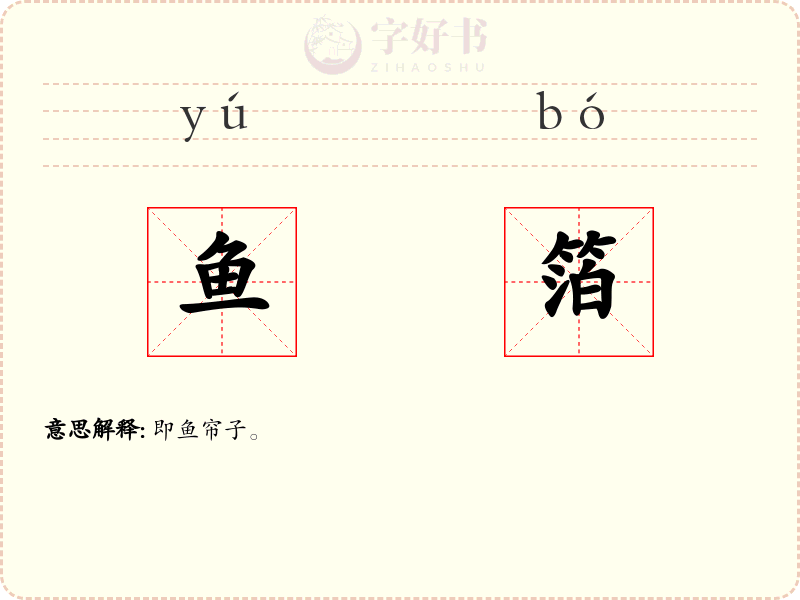 鱼箔
