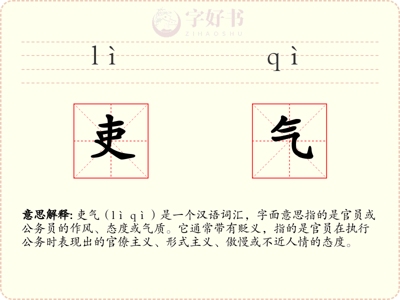 吏气