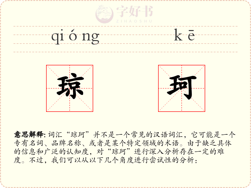 琼珂