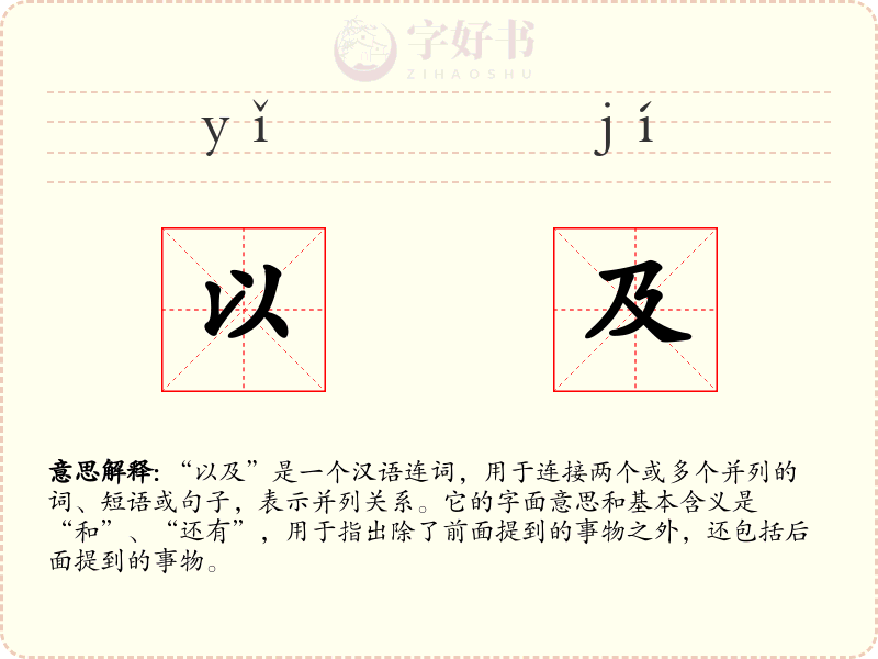 以及
