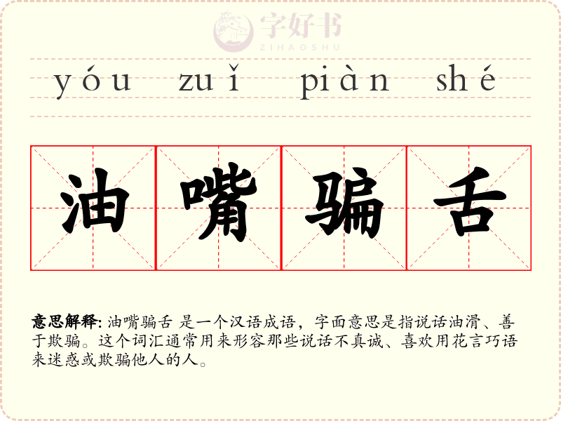 油嘴骗舌
