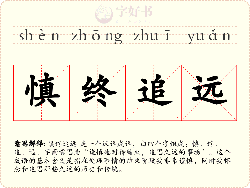 慎终追远