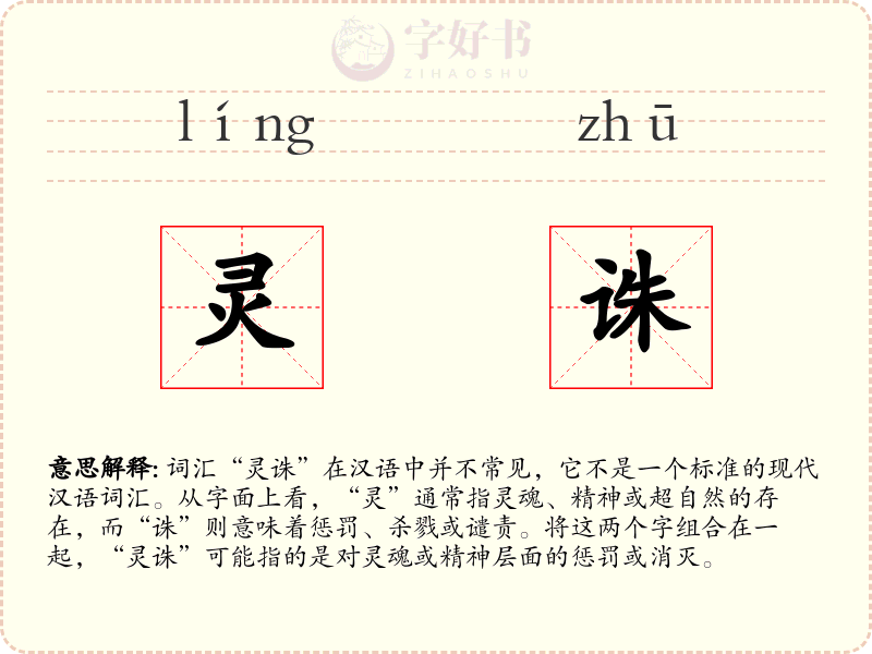 灵诛