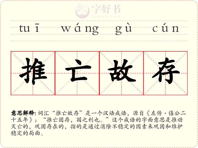 推亡故存
