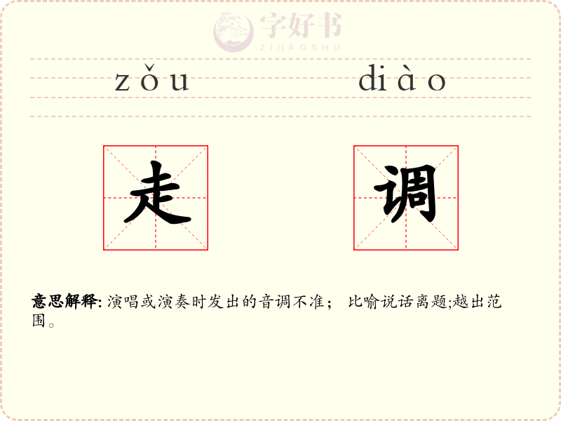 走调