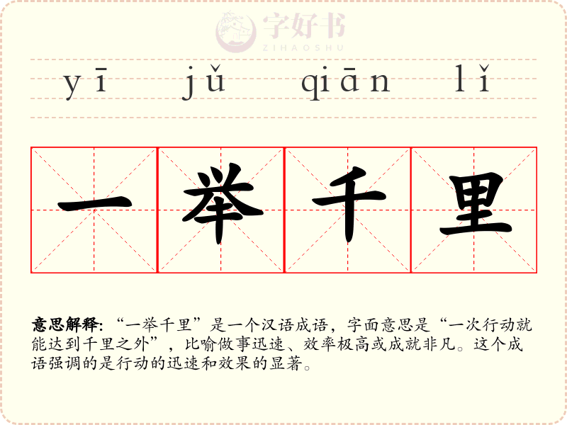 一举千里