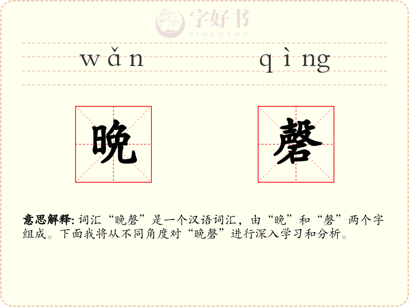 晩磬