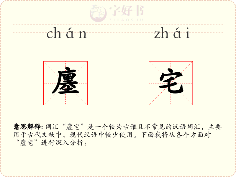 廛宅
