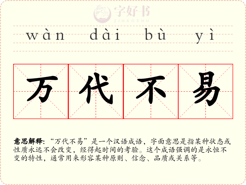 万代不易
