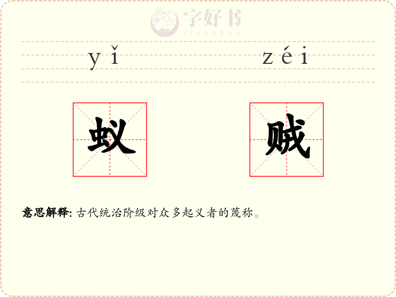 蚁贼