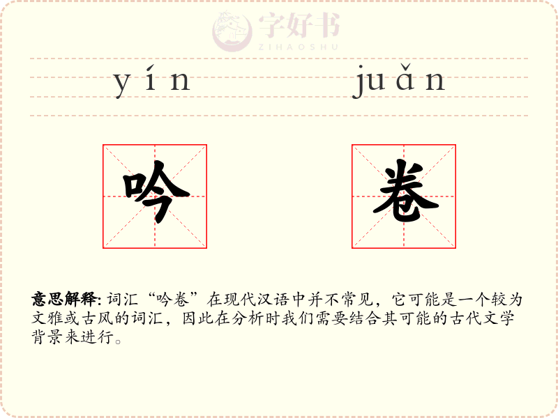 吟卷
