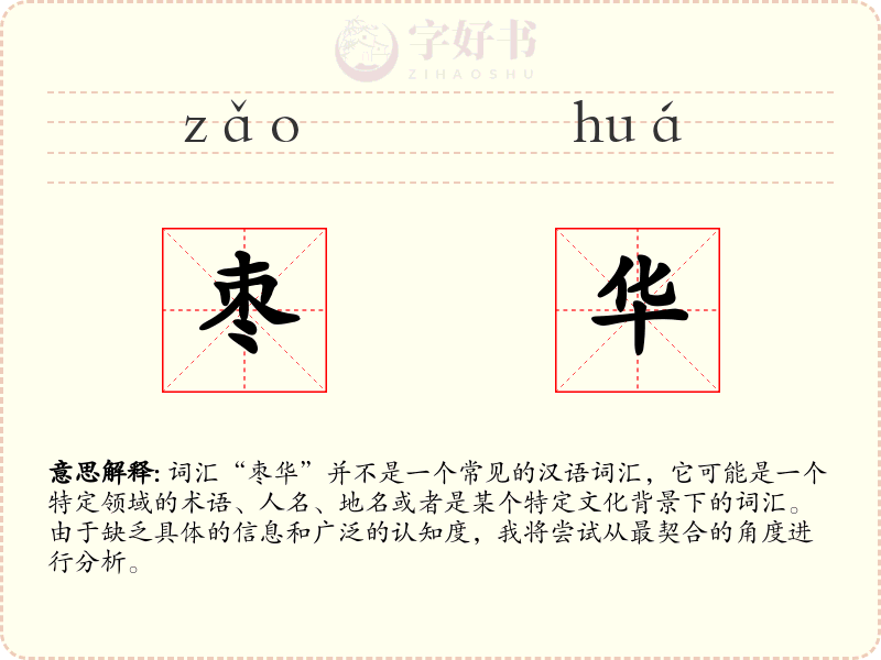 枣华