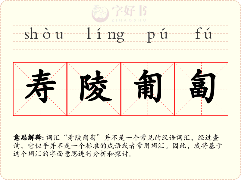 寿陵匍匐