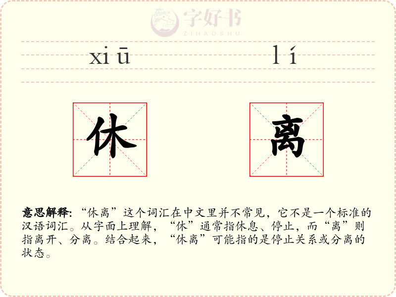 休离