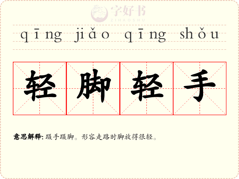 轻脚轻手
