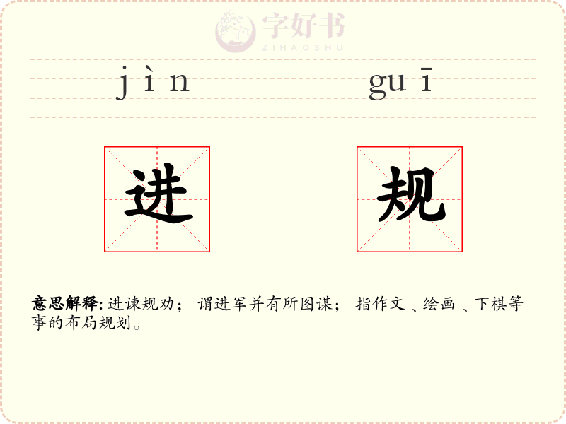 进规