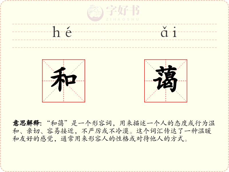 和蔼